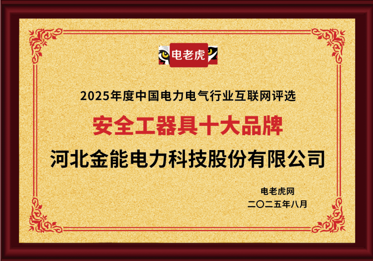 電老虎網(wǎng)“安全工器具十大品牌”排名第一！