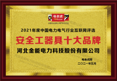 電老虎網(wǎng)2021年度“安全工器具品牌”評選 金能電力再獲殊榮